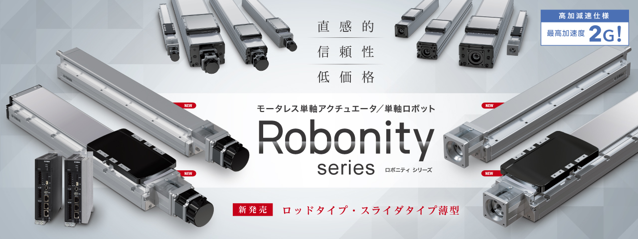 Robonity シリーズ
