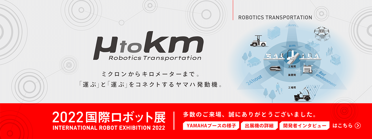 ヤマハ発動機2022国際ロボット展特設サイト