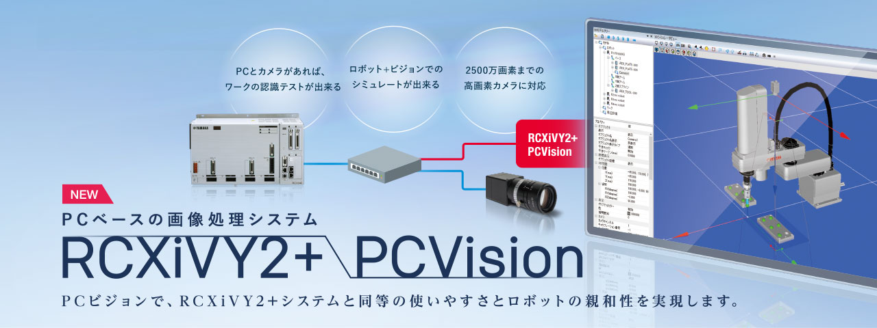 PCビジョン RCXiVY2+ PCVision