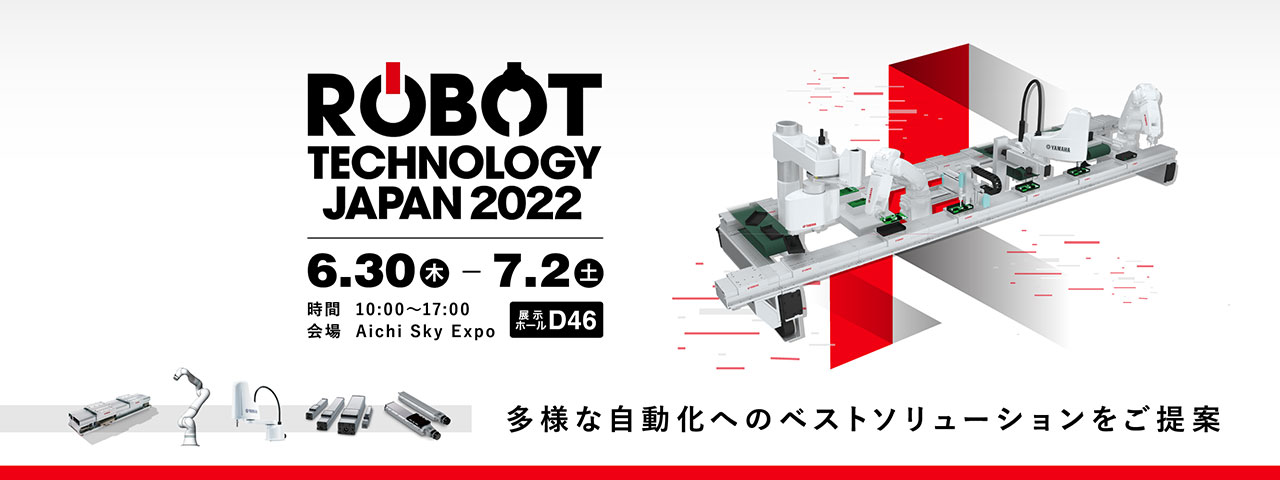 ロボットテクノロジージャパン2022 出展のご案内