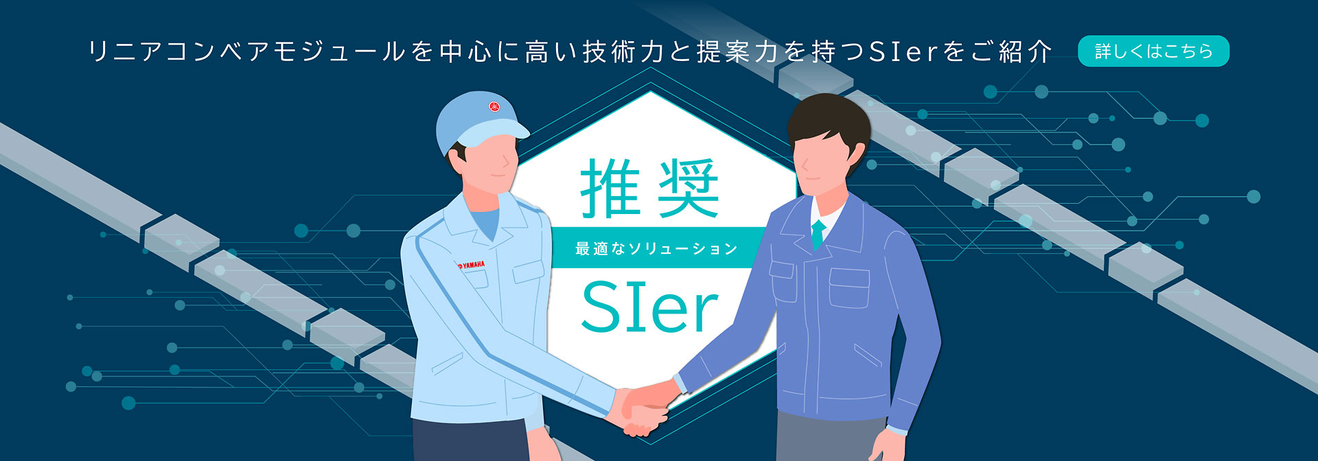 推奨SIerご紹介