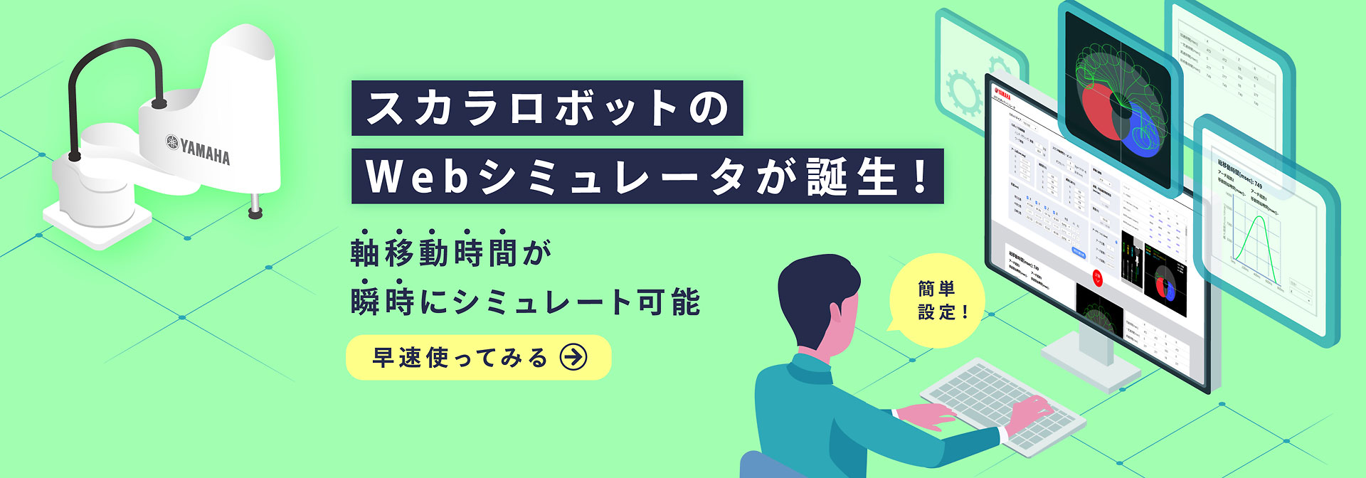 スカラロボットのWebシミュレーターが誕生！