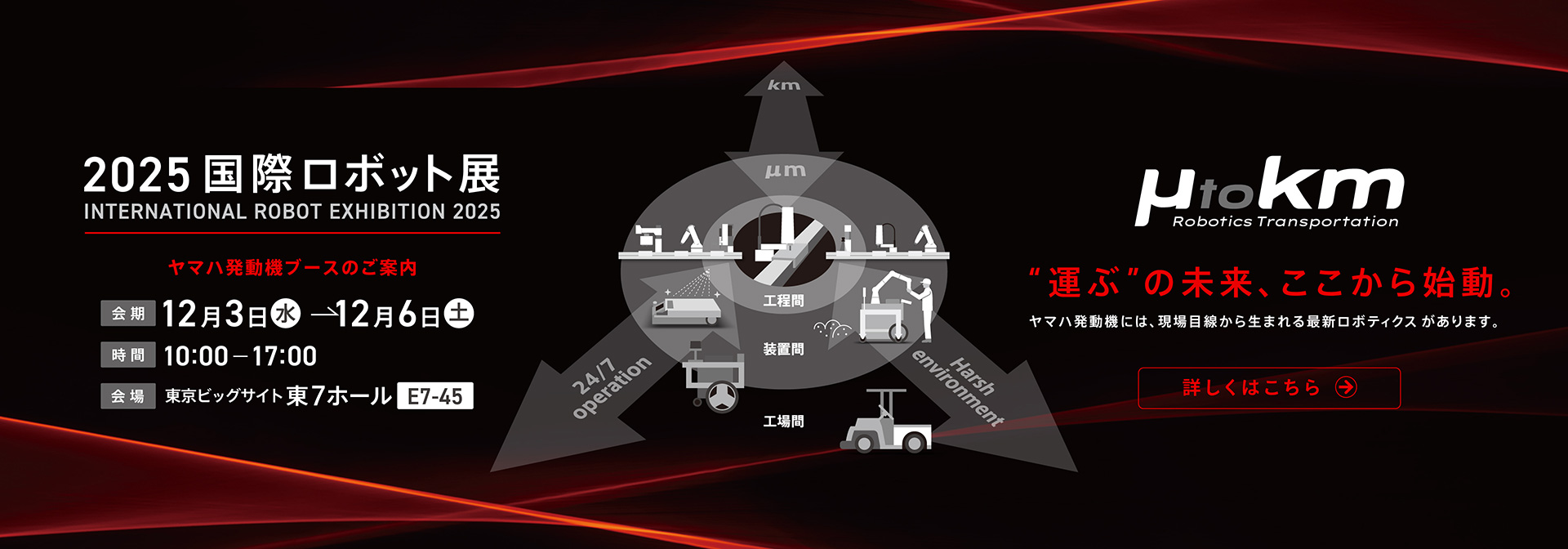 ヤマハ発動機2025国際ロボット展特設サイト
