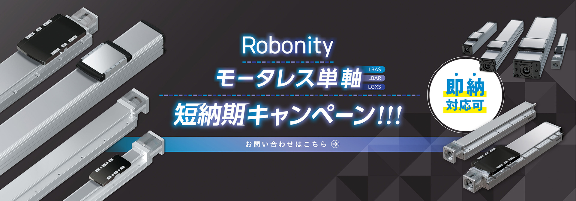 Robonity 短納期キャンペーン