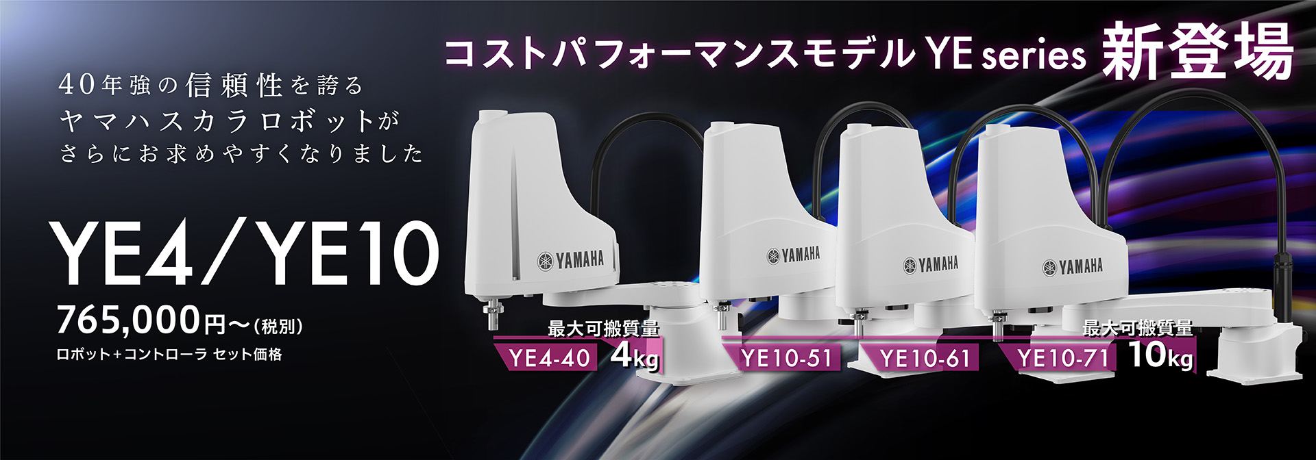 コストパフォーマンスモデル　YE