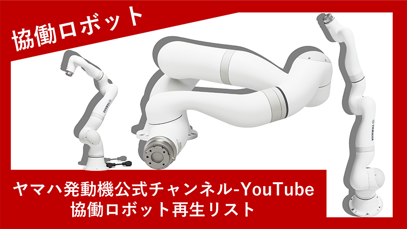 7軸協働ロボット ヤマハ発動機ロボティクス公式チャンネル