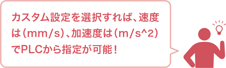 カスタム設定を選択すれば、速度は（mm/s）、加速度は（m/s^2）でPLCから指定が可能！