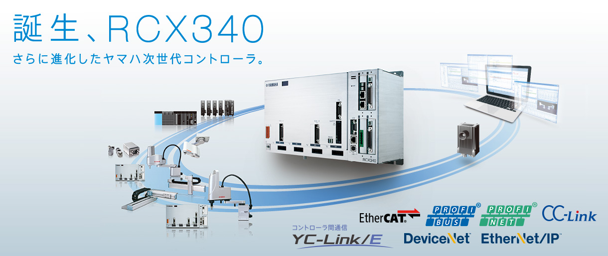 誕生、RCX340 さらに進化したヤマハ次世代コントローラ。