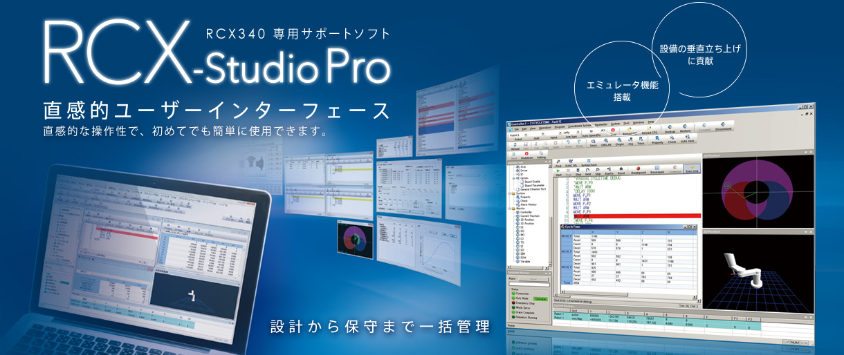RCX340専用サポートソフト RCX-StudioPro
