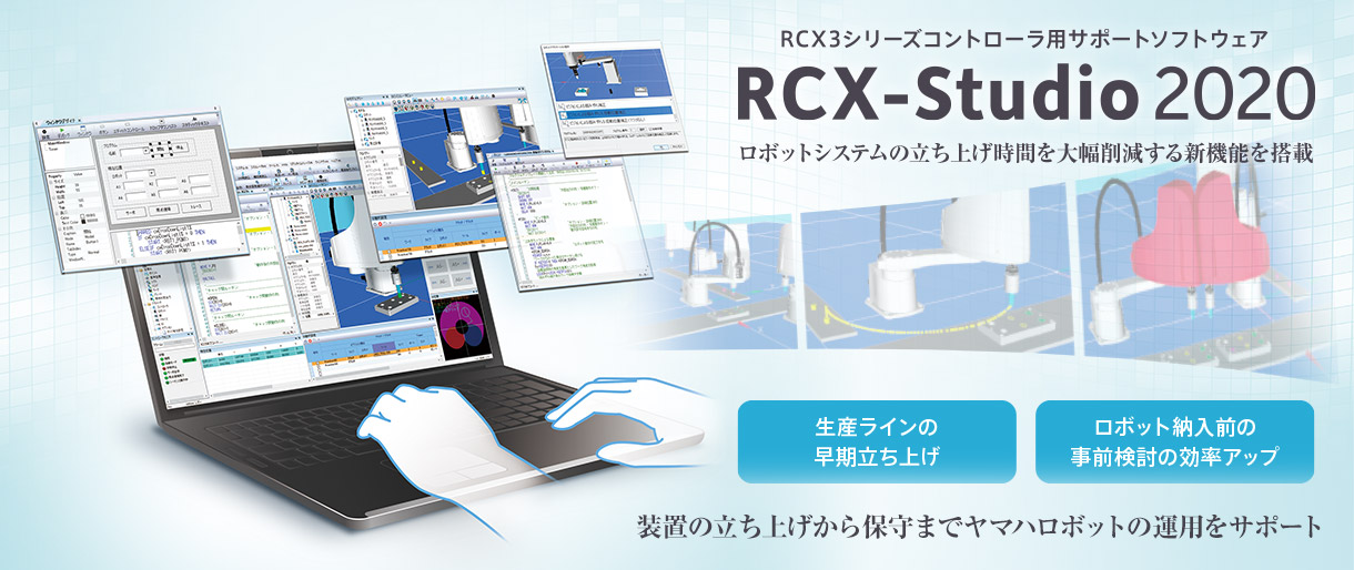 サポートソフトウェア RCX-Studio 2020