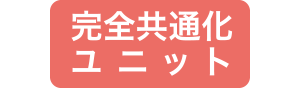 完全共通化ユニット