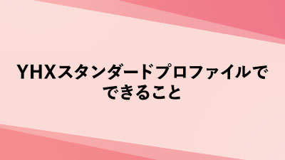 YHXスタンダードプロファイル