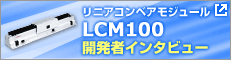 リニアコンベアモジュールLCM100 開発者インタビュー