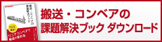 搬送・コンベアの課題解決ブック ダウンロード