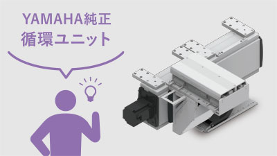 ヤマハ純正循環ユニット