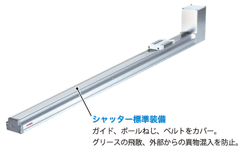 ロングストロークに対応可能なベルトタイプ