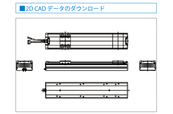 2D CAD データのダウンロード