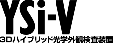 3Dハイブリッド光学外観検査装置 YSi-V