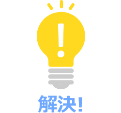 解決!