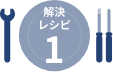 解決レシピ 1