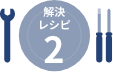 解決レシピ 2