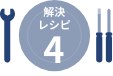 解決レシピ 4