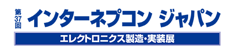 第37回 インターネプコン ジャパン