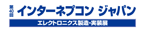 第40回 インターネプコン ジャパン