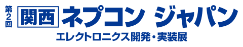 第2回 関西ネプコン ジャパン