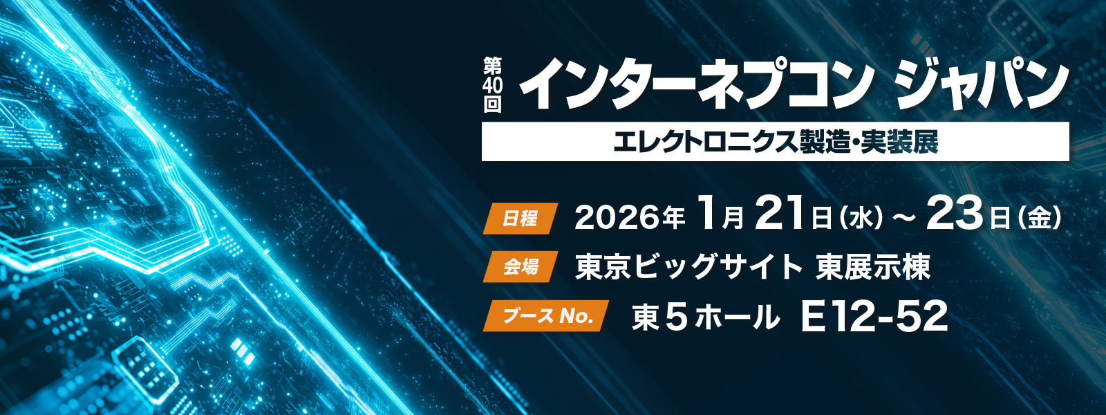 第40回 インターネプコン ジャパン