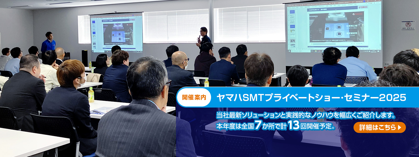 ヤマハSMTプライベートショー
