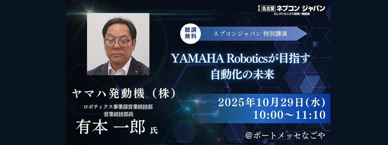 第8回名古屋ネプコンジャパン