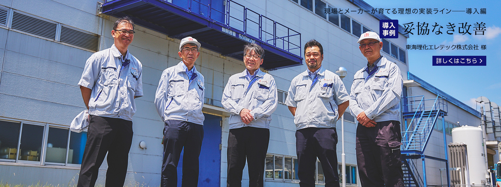 導入事例・開発秘話