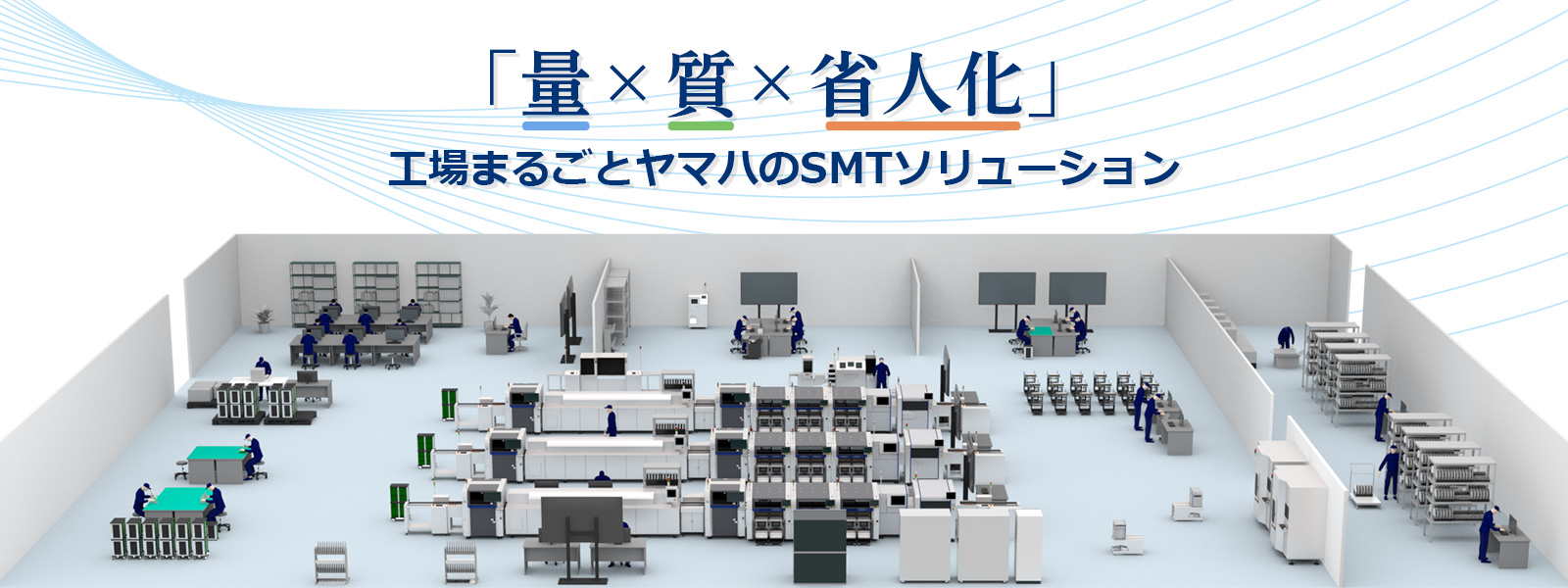 「量 × 質 × 省人化」工場まるごとヤマハのSMTソリューション