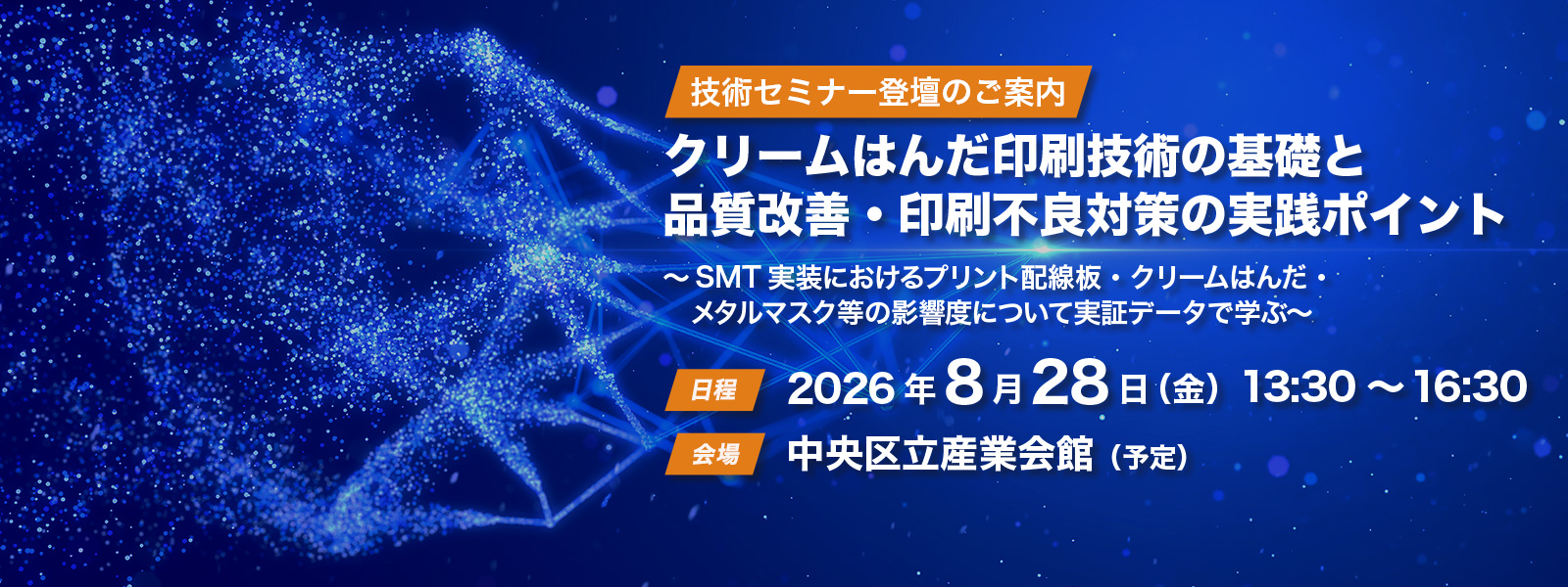 技術セミナー登壇のご案内