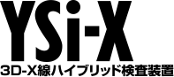 3D-X線ハイブリッド検査装置 YSi-X