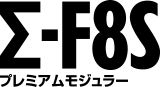 プレミアムモジュラー Σ-F8S