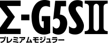 プレミアムモジュラー Σ-G5SⅡ