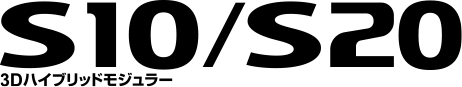 3Dハイブリッドモジュラー S10/S20