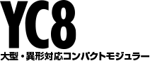 大型・異形対応コンパクトモジュラー YC8