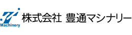 株式会社豊通マシナリー