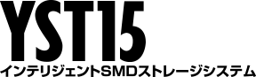 インテリジェントSMDストレージシステム YST15