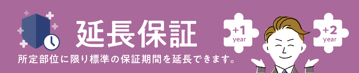 所定部位に限り標準の保証期間を延長できます。