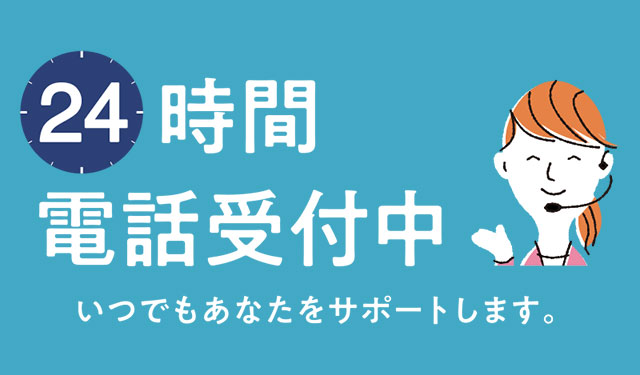 24h サポート・お客様専用サポートダイヤル