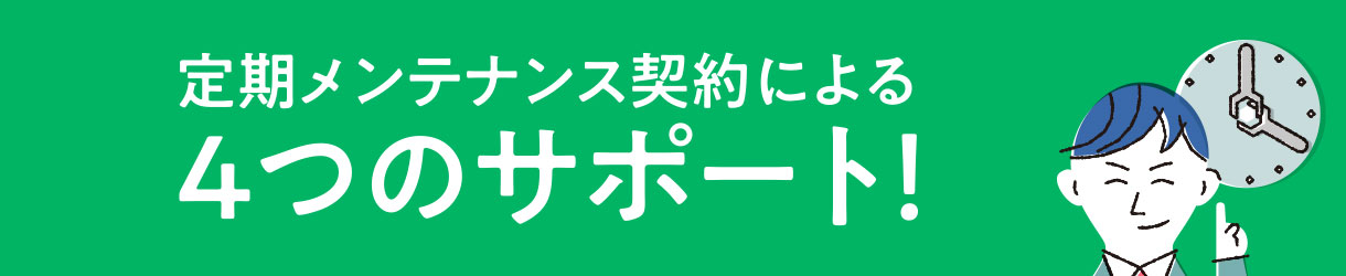 定期メンテナンス契約 ダウンタイムの短縮 ＆ 生産ロスの低減