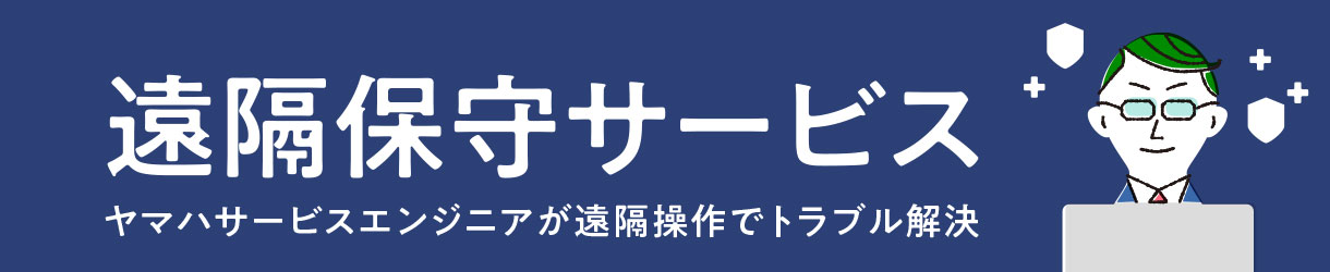 遠隔保守サービス ヤマハサービスエンジニアが遠隔操作でトラブル解決。