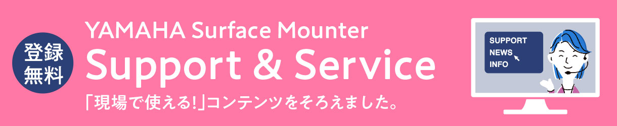 登録無料　ヤマハサポート＆サービス
WEB　「現場で使える！」コンテンツをそろえました。