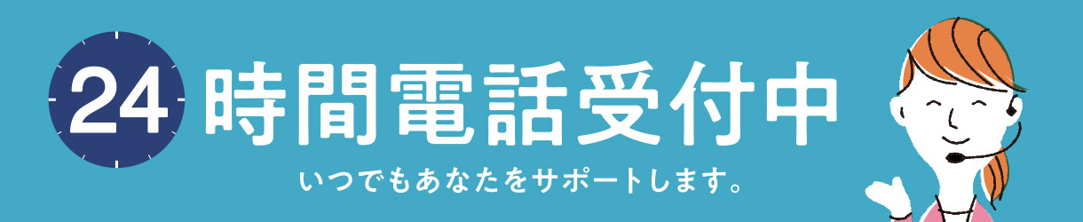 24時間電話受付中。いつでもあなたをサポートします。