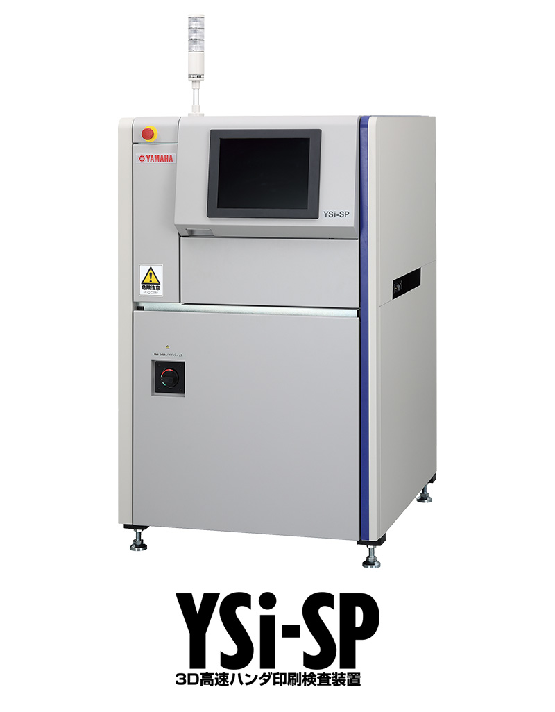 3D高速はんだ印刷検査装置 YSi-SP