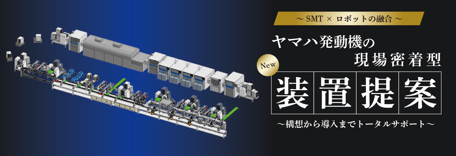 SMT × ロボットの融合 ヤマハ発動機の現場密着型装置提案 構想から導入までトータルサポート